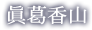 眞葛香山 まくずこうざん